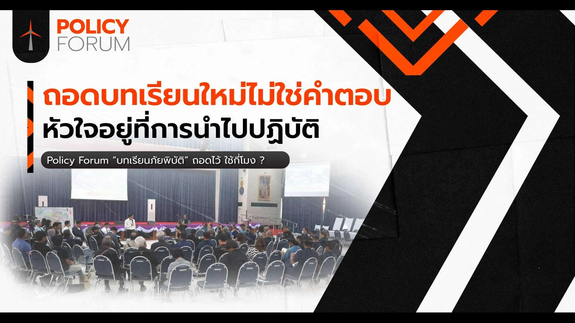 ถึงเวลาใช้บทเรียนที่มี ยกระดับการจัดการภัยพิบัติ