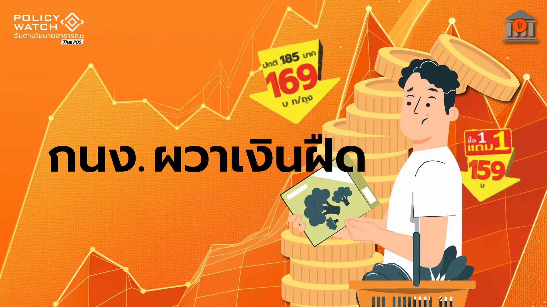 กนง.หั่นดอกเบี้ย 0.25% เหตุเศรษฐกิจชะลอ จับตาเงินฝืด