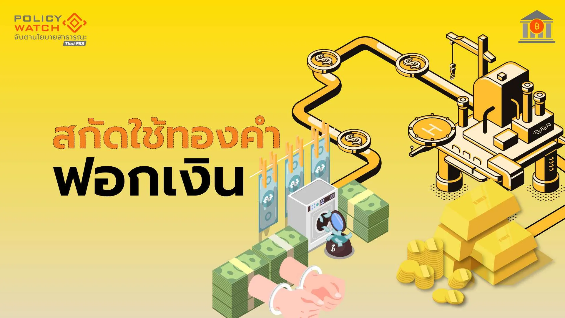 ซื้อขายทองมีอะไรมากกว่าที่คิด ธปท.-ปปง.จับมือปิดช่องฟอกเงิน
