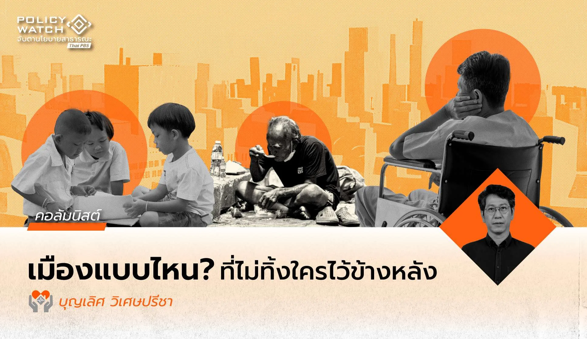 เฉดที่แตกต่างของ “เมืองที่ไม่ทิ้งใครไว้ข้างหลัง”