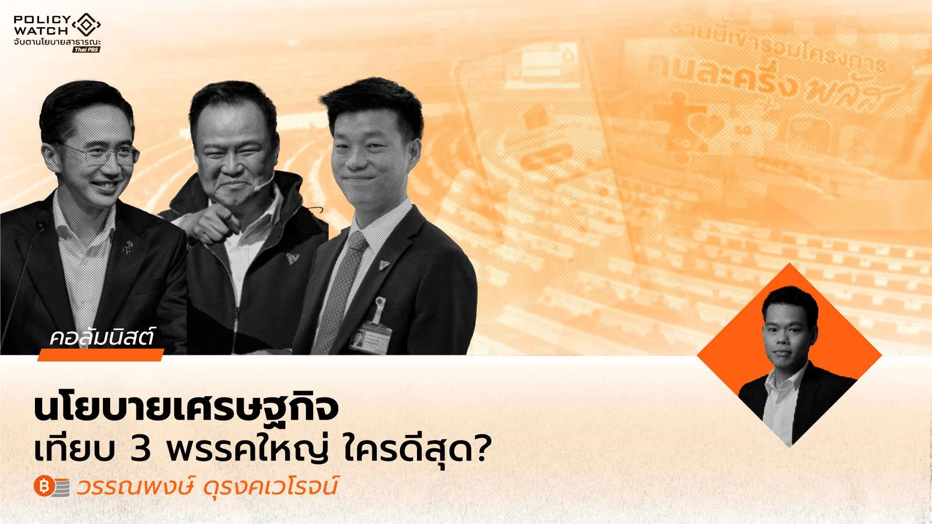 วิเคราะห์นโยบายเศรษฐกิจ เลือกตั้ง 2569