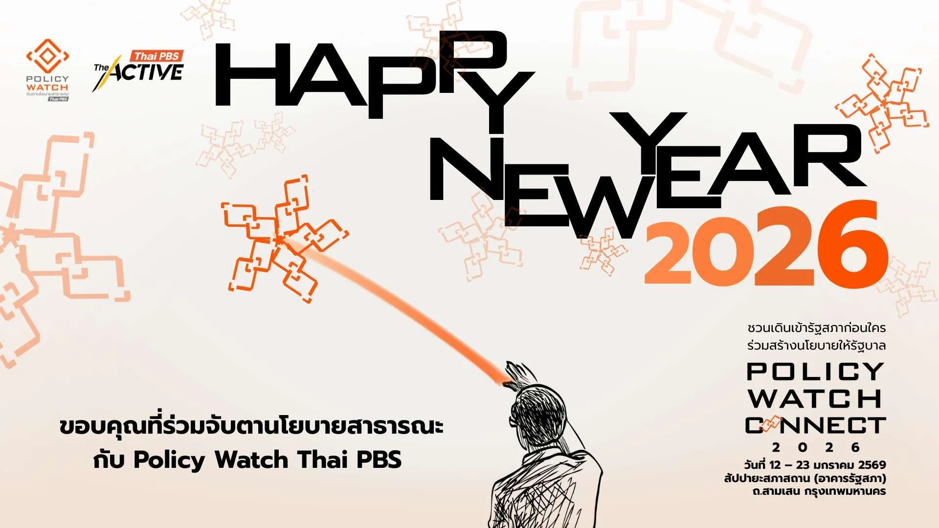 สวัสดีปีใหม่ 2026: เชิญชวนร่วมมหกรรมนโยบายสาธารณะ Policy Watch Connect 2026