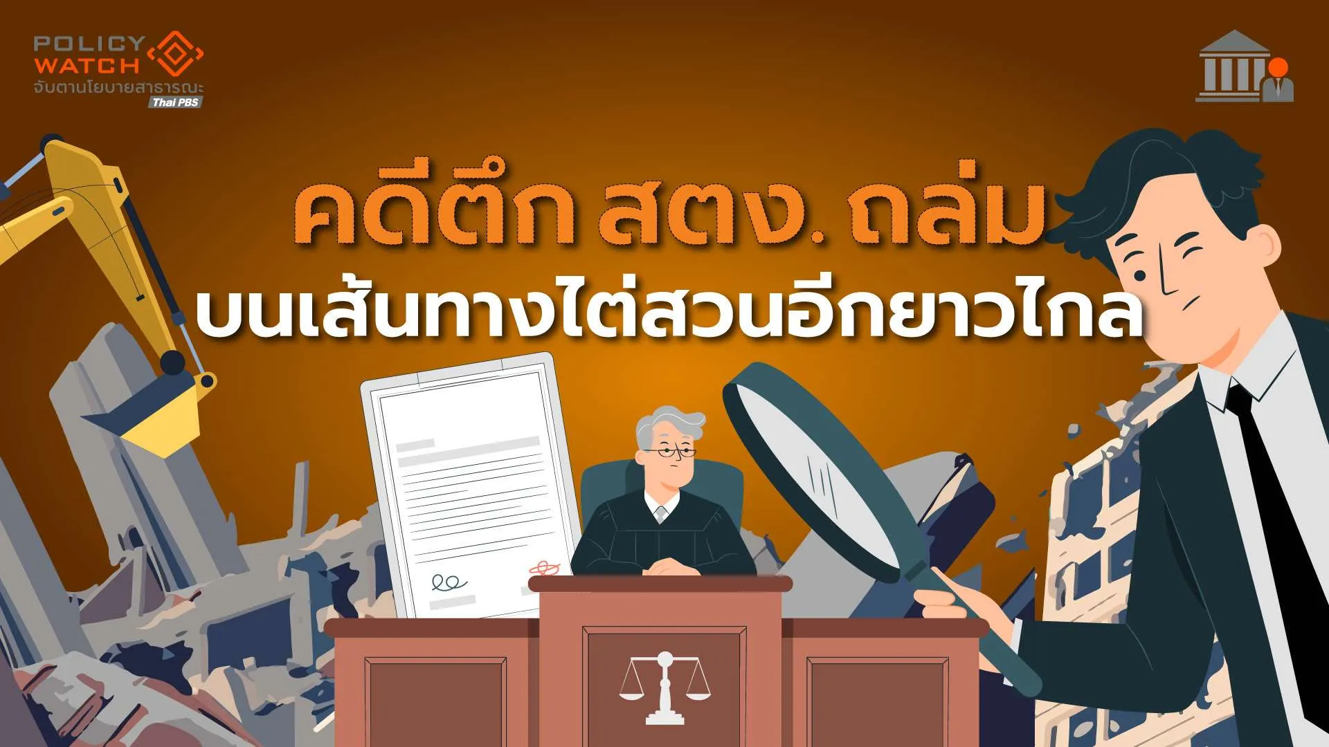 คดี ตึก สตง. ถล่ม บนเส้นทางไต่สวนอีกยาวไกล