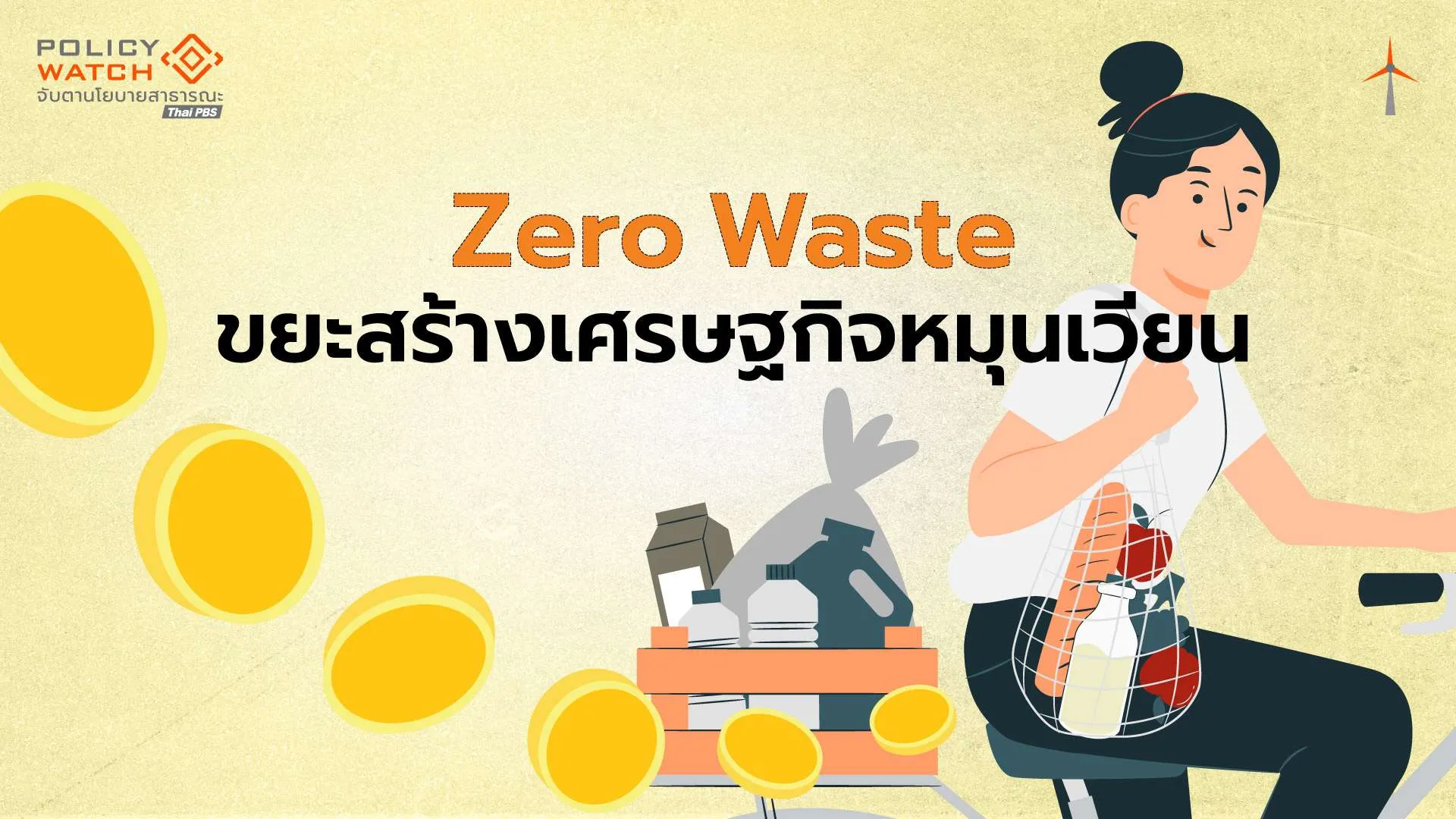 เส้นทางสู่ “Zero Waste” ต้องเร่งดันเศรษฐกิจหมุนเวียน