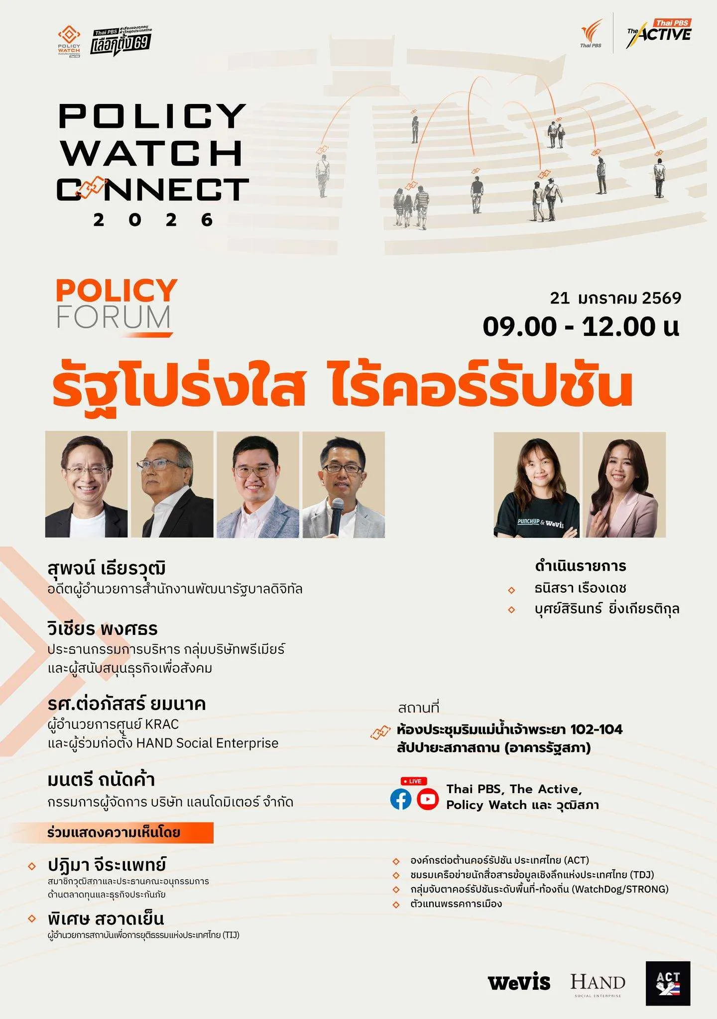 รัฐโปร่งใส ไร้คอร์รัปชัน