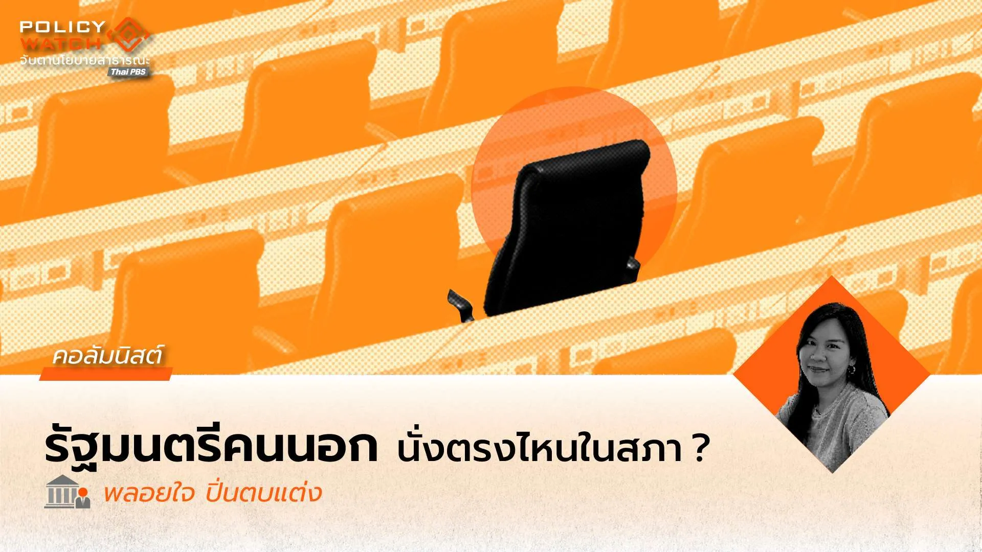 รัฐมนตรีคนนอกนั่งตรงไหนในสภา?: คำถามที่คุณไม่ได้ถาม (แต่ควรจะถาม)