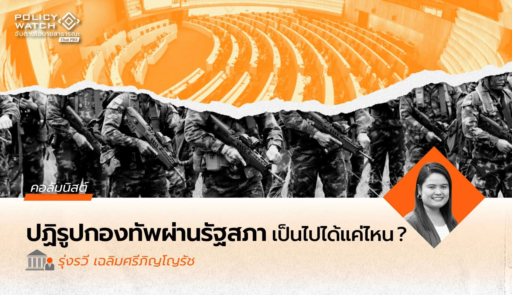 รัฐสภากับการขับเคลื่อนปฎิรูปกองทัพ