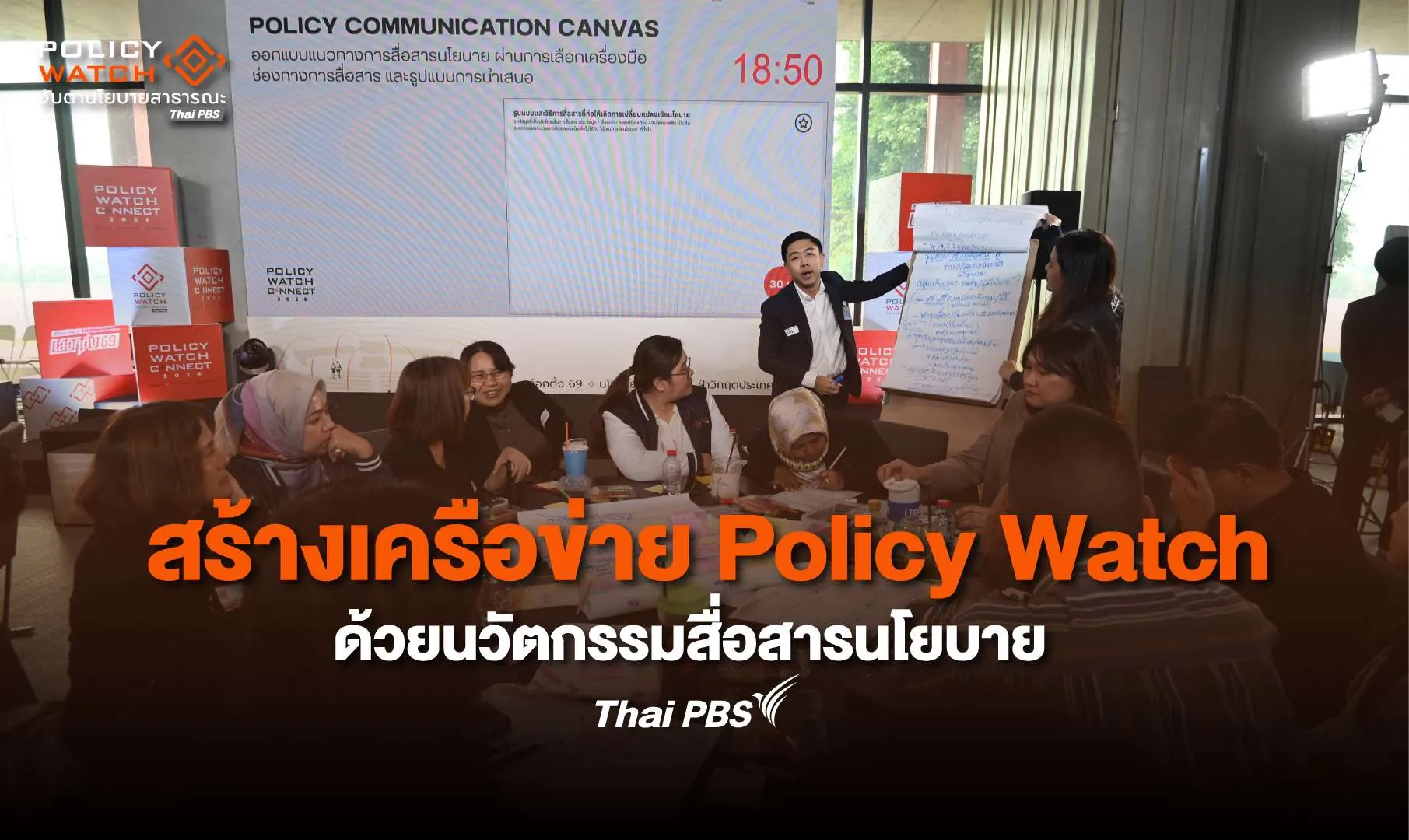 สร้างเครือข่าย Policy Watch  ด้วยนวัตกรรมสื่อสารนโยบาย ​