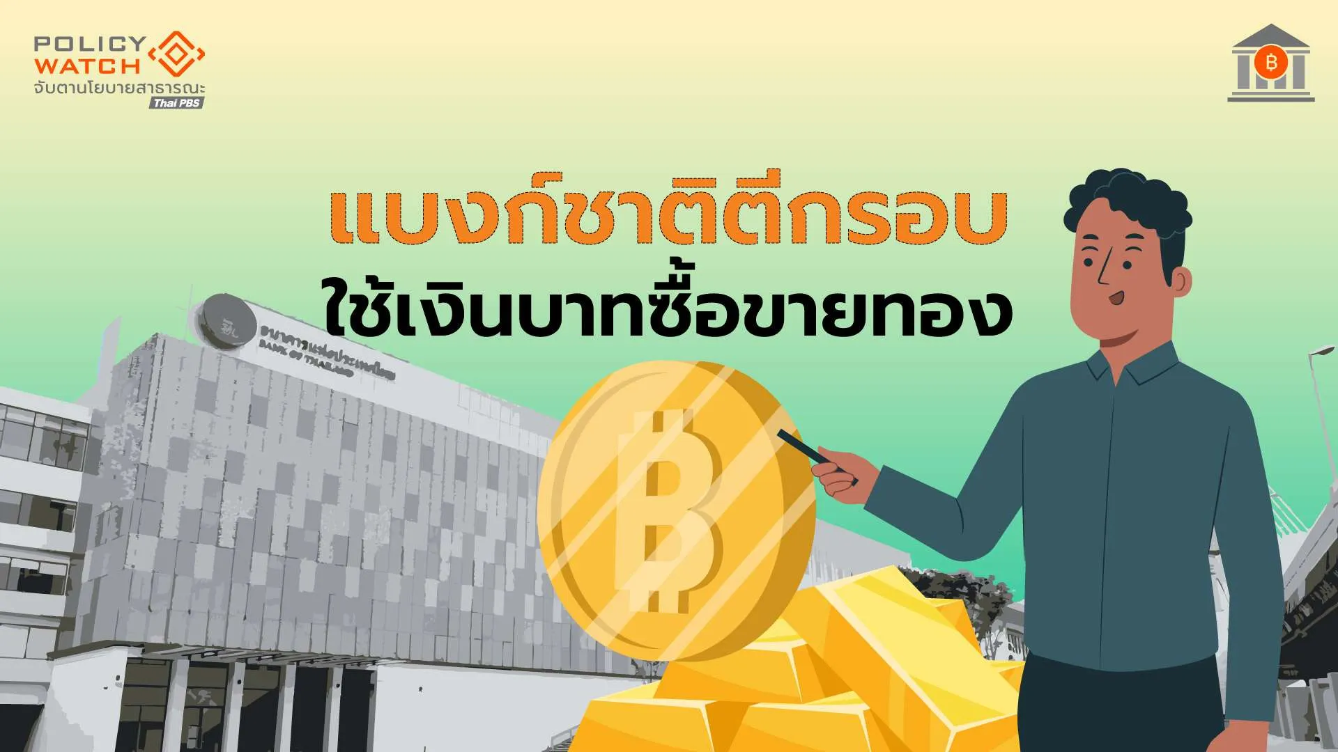ธปท.คุมเพดานซื้อขายทองคำ เริ่ม 1 มี.ค.69