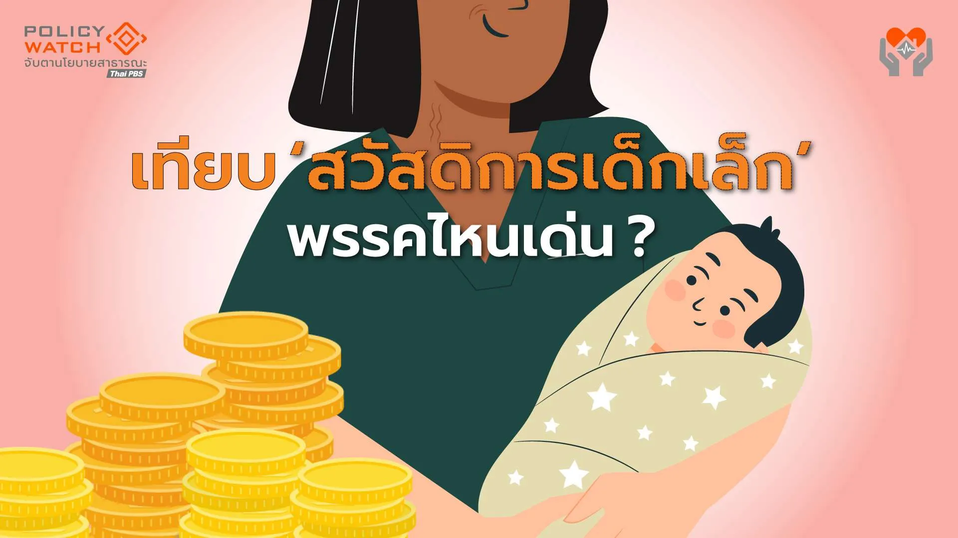 เทียบ “สวัสดิการเด็กเล็ก” พรรคไหน เป็นไปได้ ?