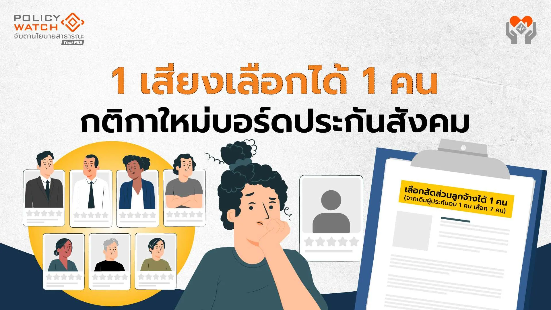 เปิดฟังความเห็นเกณฑ์ใหม่ เลือกตั้งบอร์ดประกันสังคม ห้ามเอี่ยวพรรคการเมือง