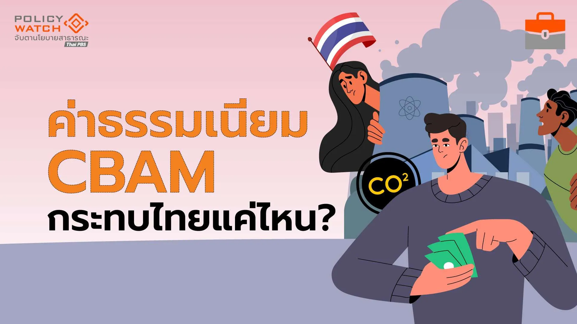 มาตรการ CBAM เริ่มบังคับใช้ ส่งออกรายเล็กกระทบหนัก