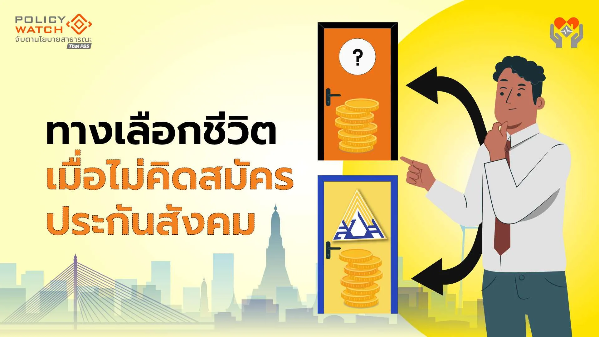 สำรวจทางเลือกออมเงิน-รักษาพยาบาล เมื่อไม่เชื่อมั่น”ประกันสังคม”