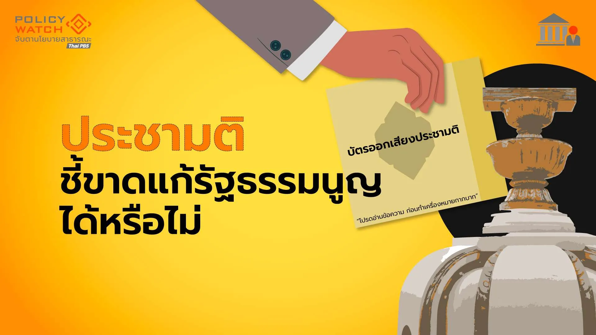 ประชามติชี้ชะตาประเทศไทย จะเปลี่ยนไปหรือเหมือนเดิม