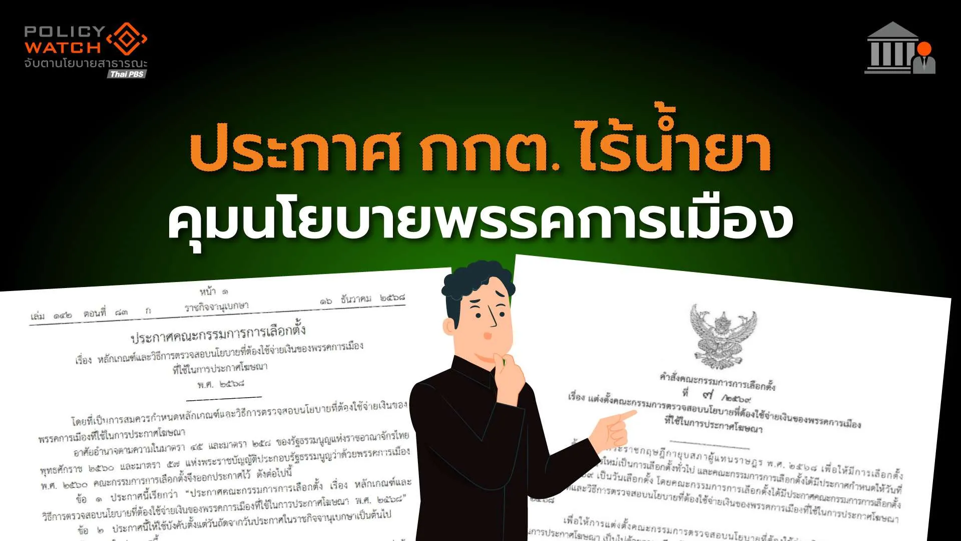 กกต.ไร้น้ำยา “กำกับนโยบายประชานิยม”