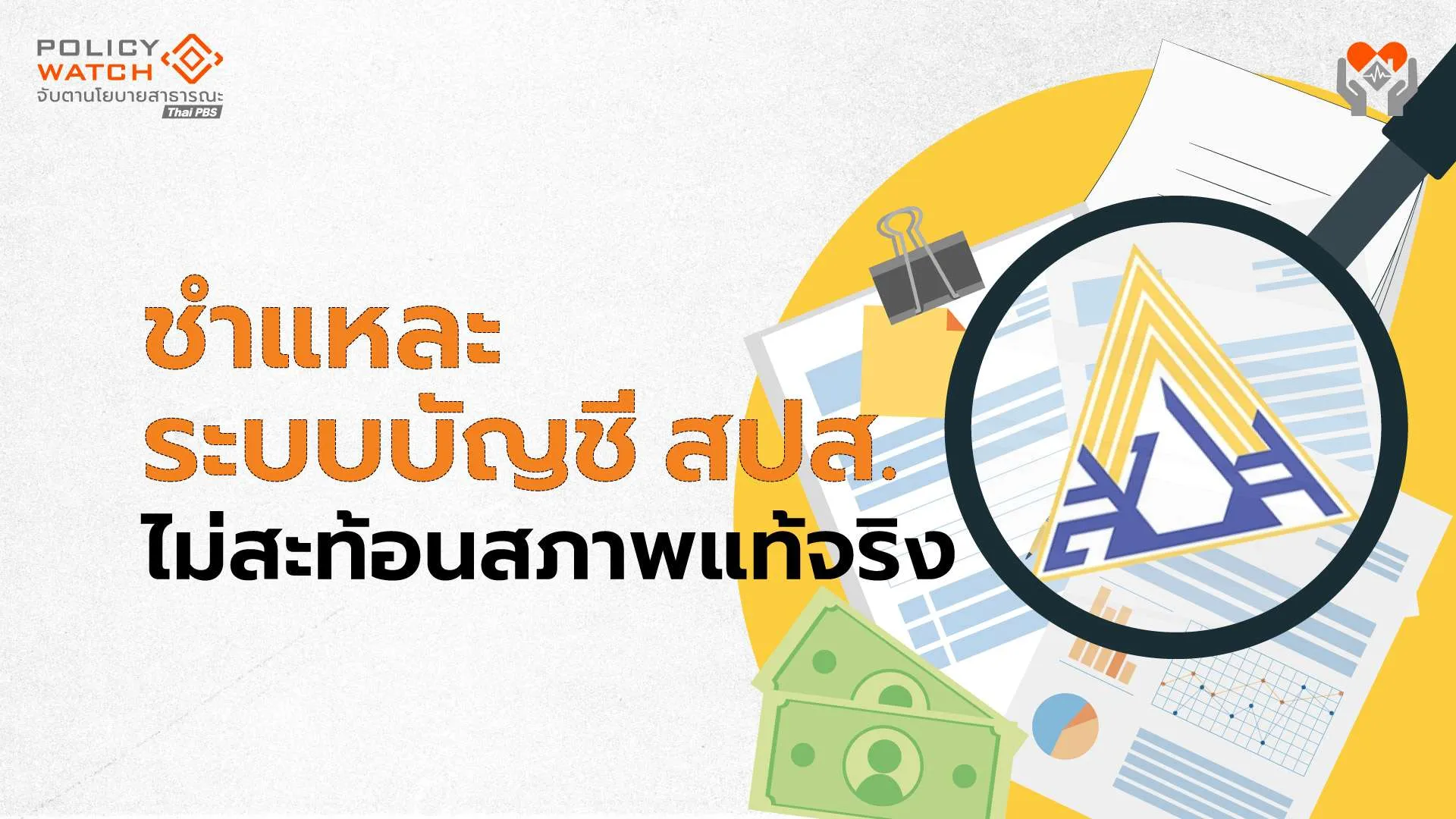 อนุที่ปรึกษาฯชี้ระบบบัญชีประกันสังคม ไม่ได้มาตรฐานสากล