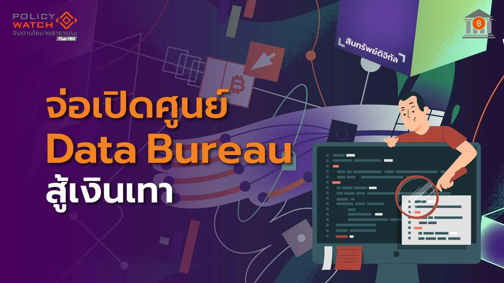 เร่งตั้ง Data Bureau ตรวจสอบข้อมูลทุกสินทรัพย์ ดักจับเงินเทา