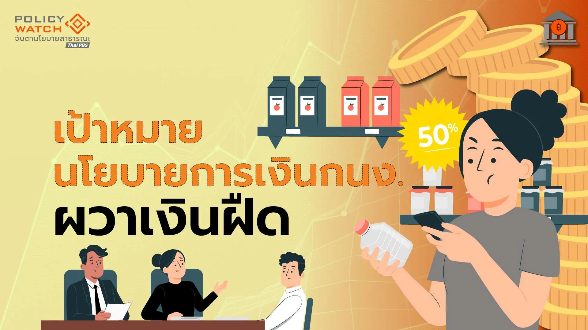 เศรษฐกิจไทยยุคเงินเฟ้อ “ต่ำเตี้ยเรี่ยดิน” กนง.ผวาเงินฝืด