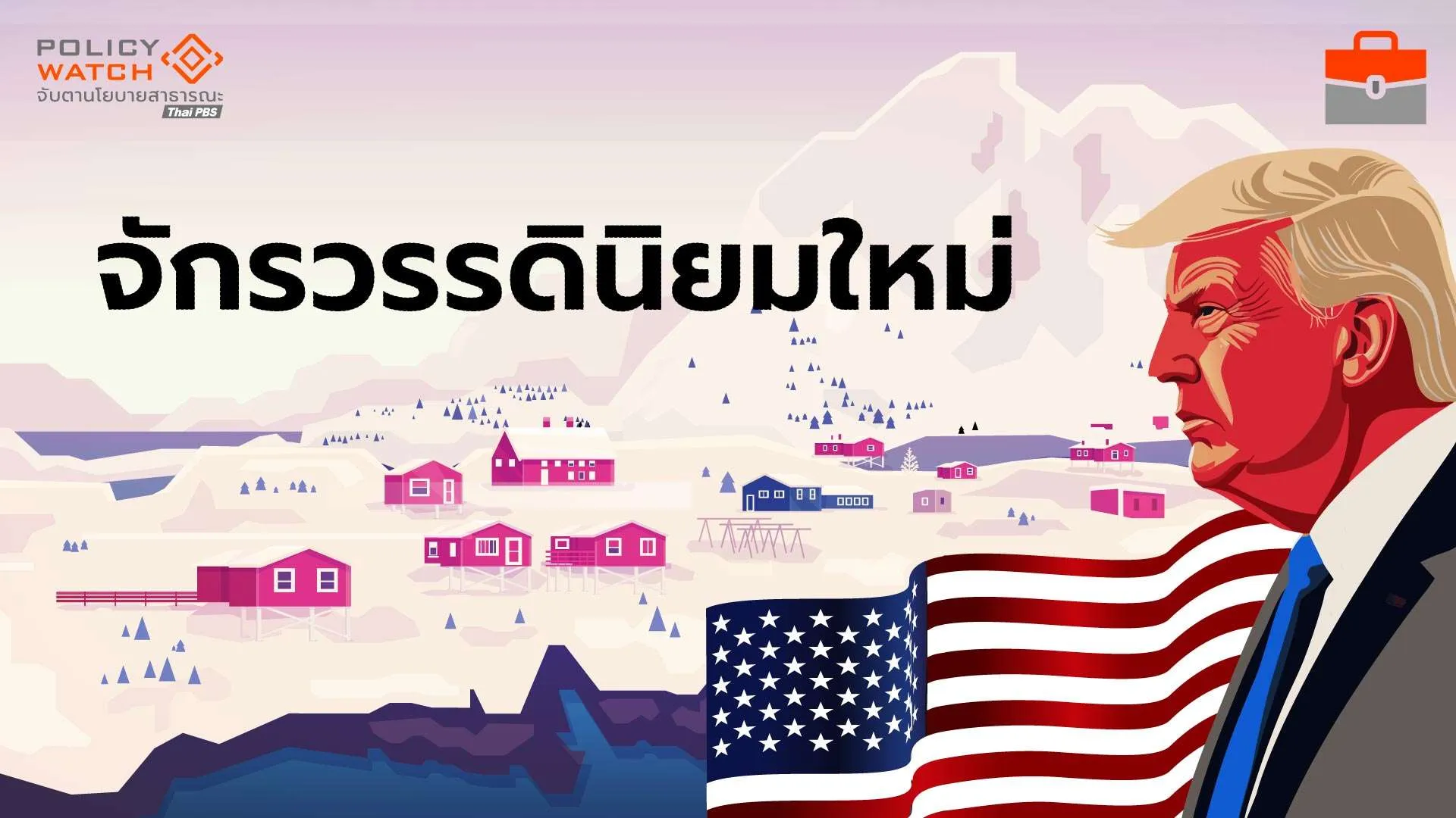 “จักรวรรดินิยมใหม่”แบบทรัมป์ ไร้หลักการ-กระหายอำนาจ