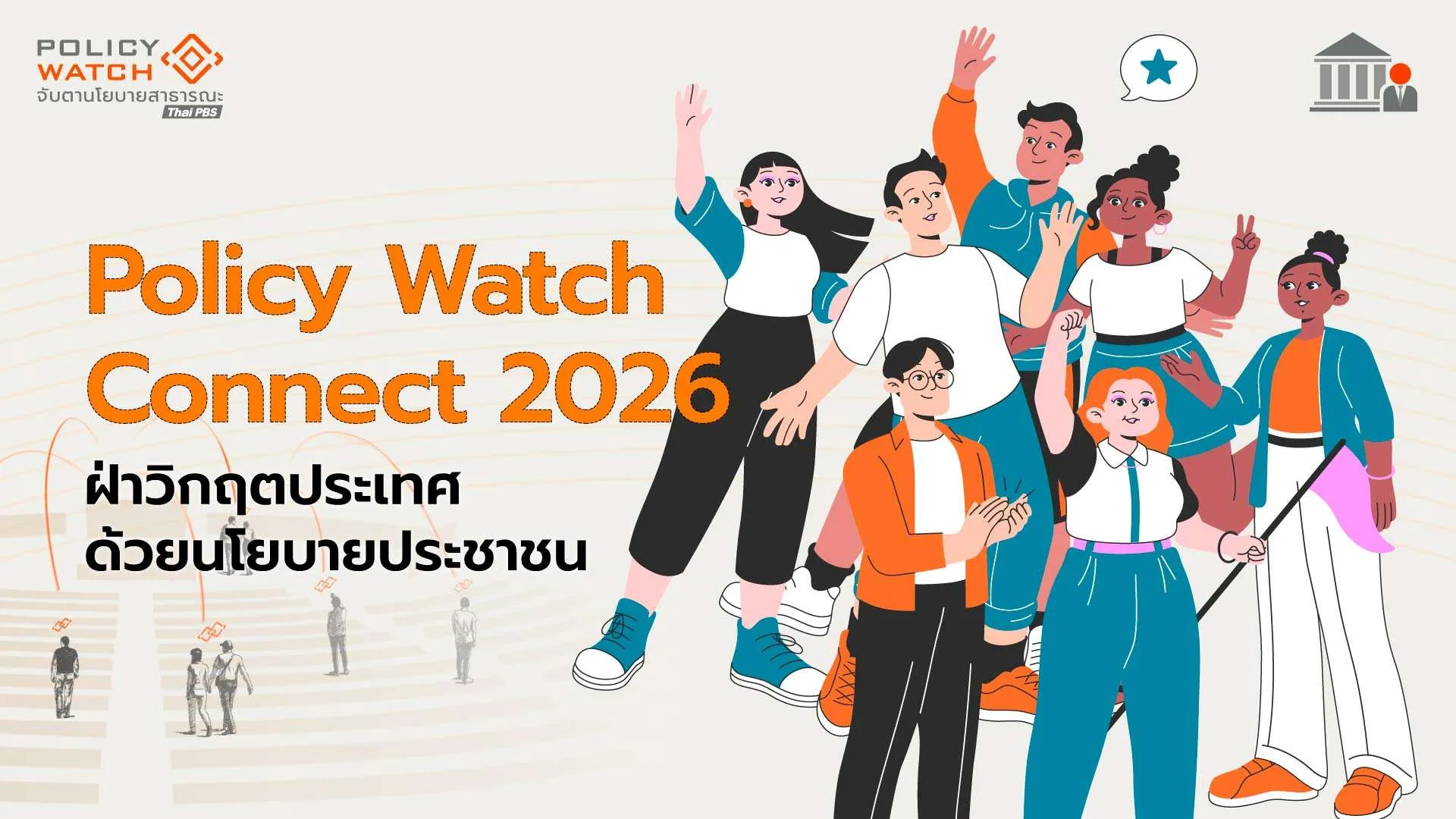 Policy Watch Connect 2026 ฝ่าวิกฤตด้วยนโยบายประชาชน