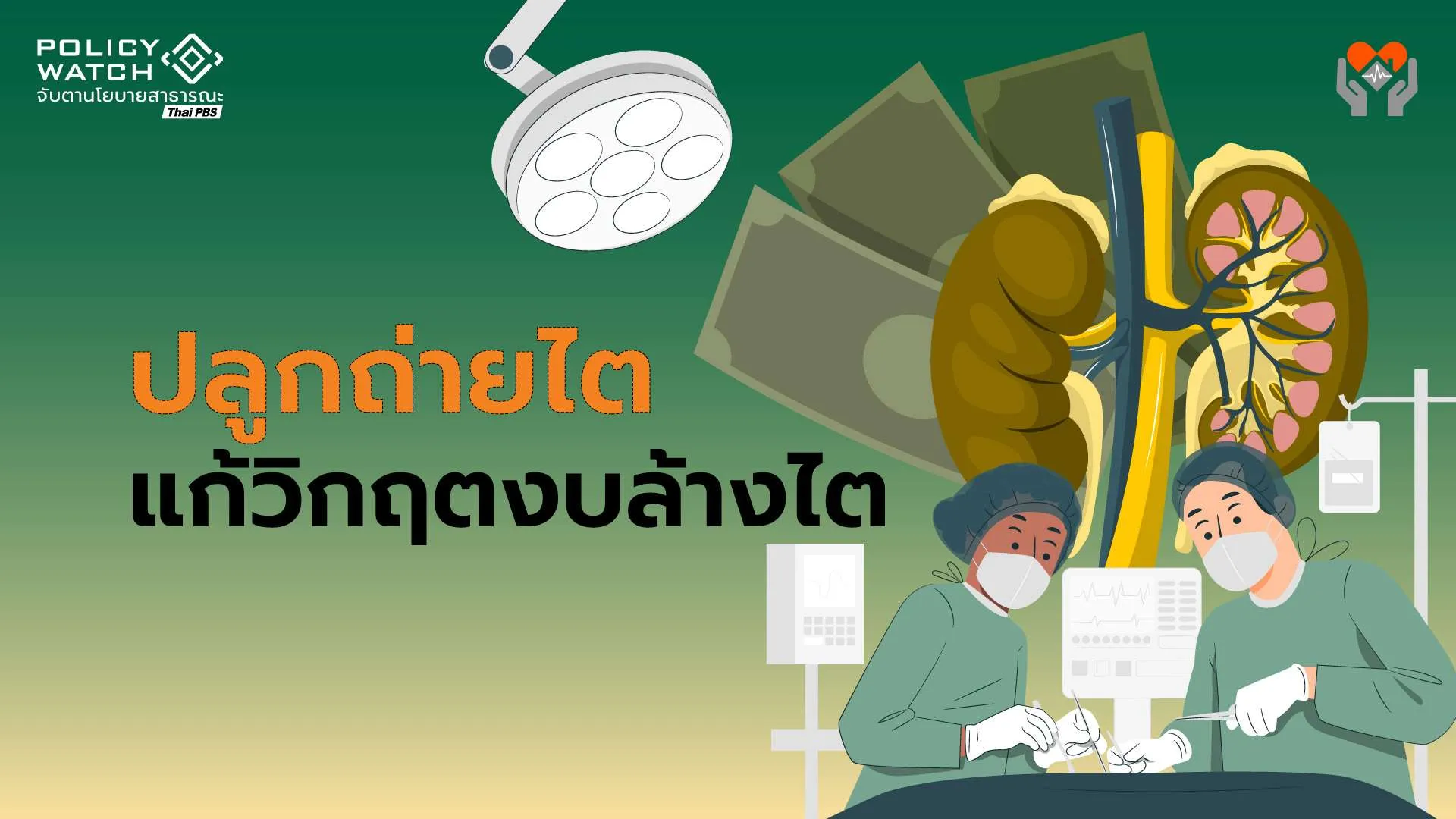 วิกฤตไตวาย-วิกฤตงบ  “ปลูกถ่ายไต”คือทางออก?