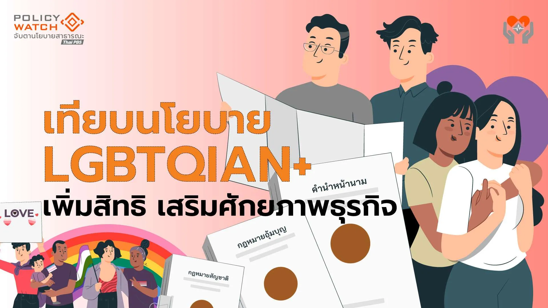 เทียบนโยบาย สิทธิความหลากหลายทางเพศ