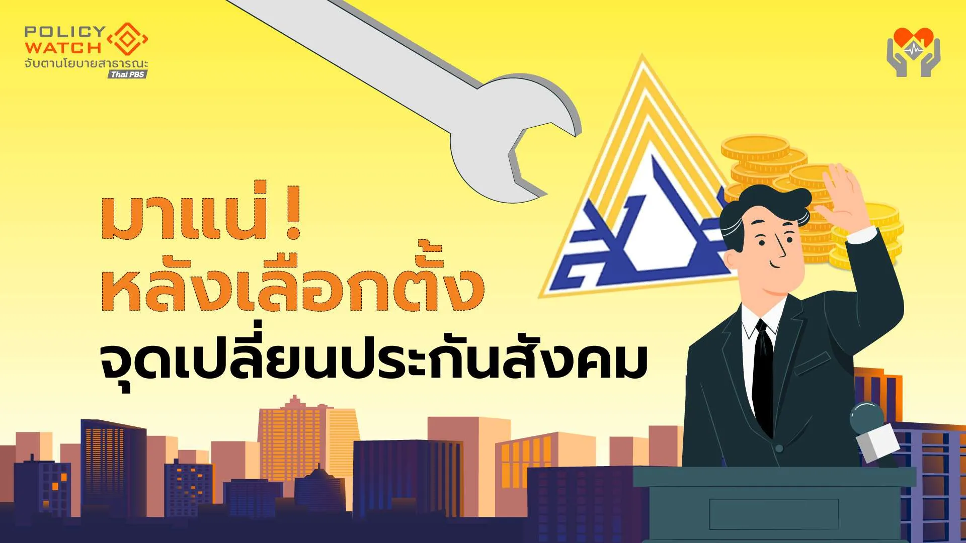 พรรคใหญ่ประสานเสียง รื้อใหญ่ประกันสังคม พ้นระบบราชการ