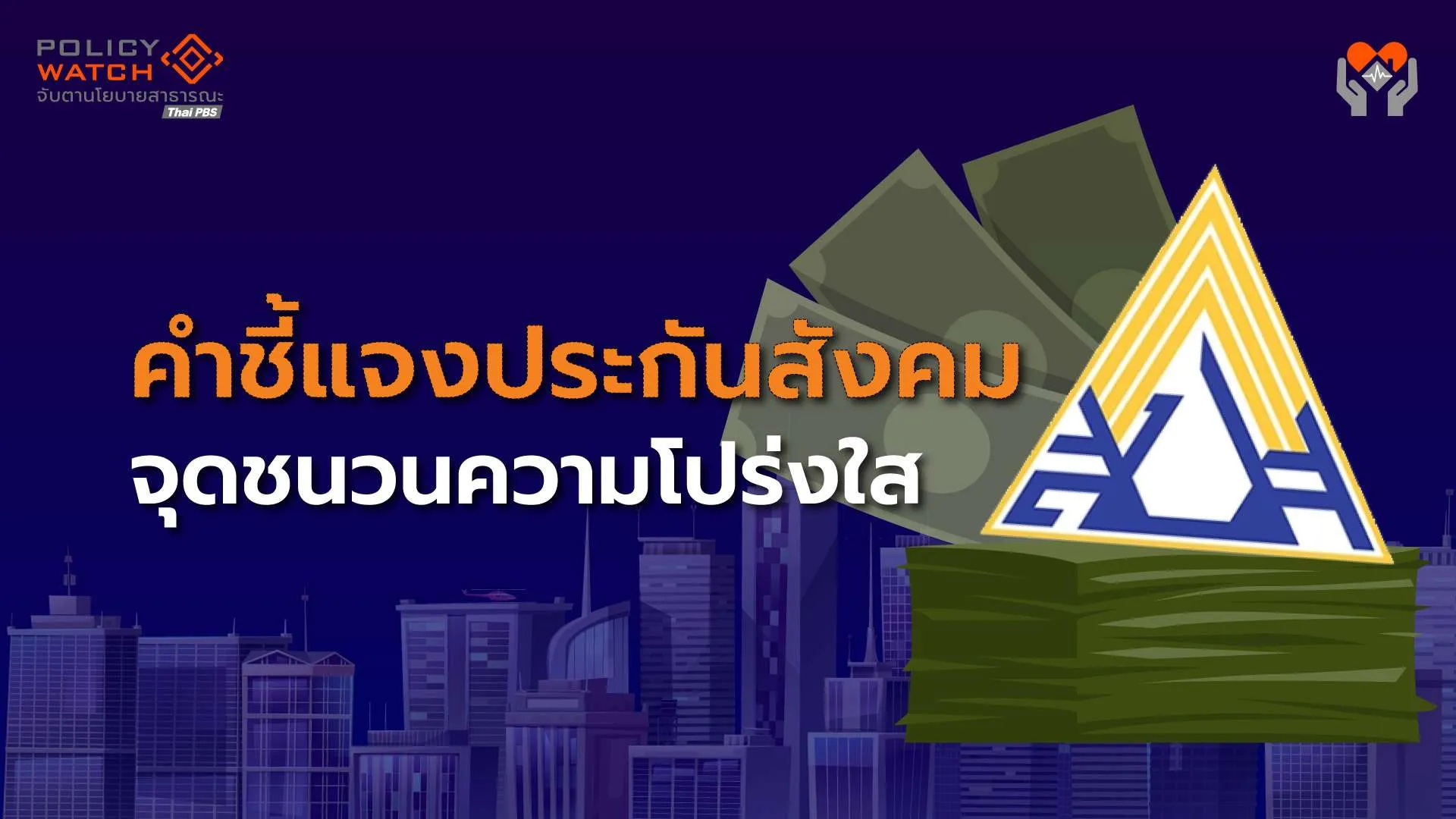 มัดรวมคำชี้แจงการใช้เงินกองทุน กระทบความเชื่อมั่นประกันสังคม