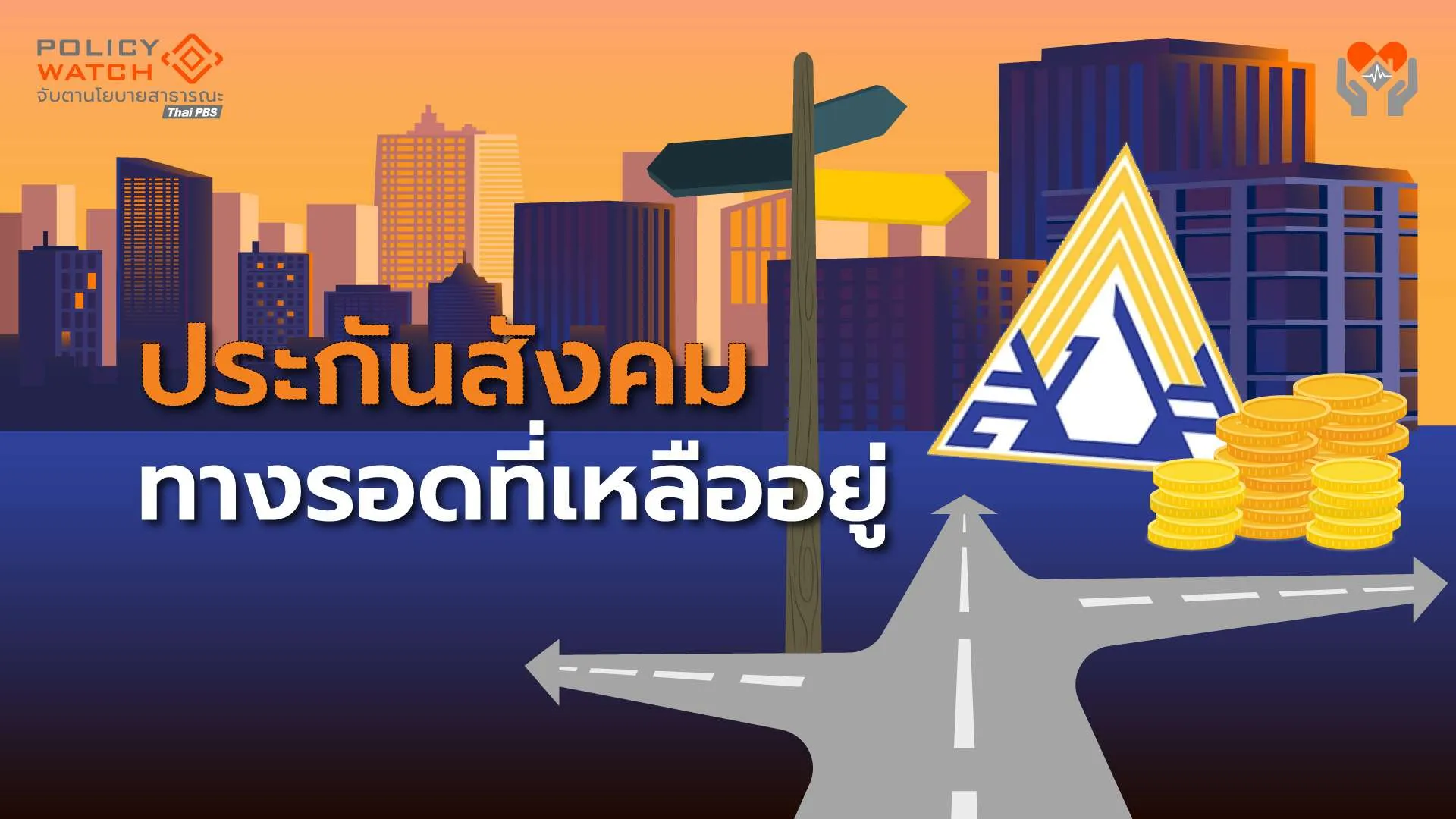 ทางรอดกองทุนประกันสังคม ต้องปลอดการเมือง-อิสระจากราชการ : บทเรียนจากเกาหลีใต้