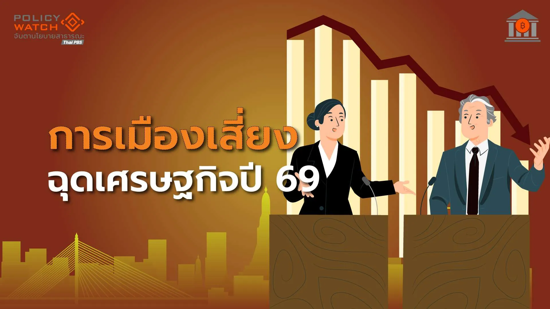 การเมืองเสี่ยง ฉุดเศรษฐกิจไทย คาดได้รัฐบาลใหม่ พ.ค.69