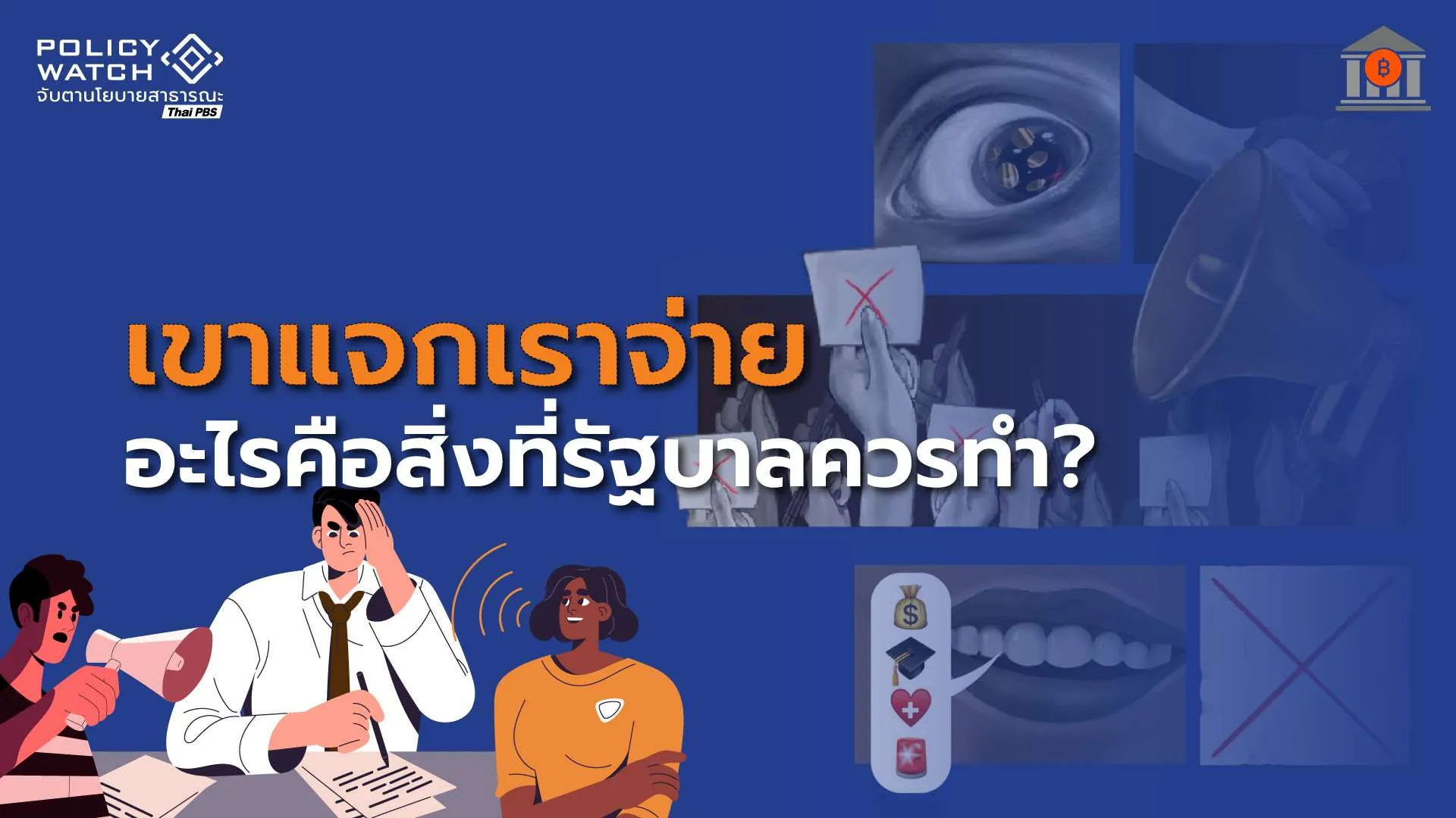 TDRI: เสนอนโยบายเร่งด่วน 6 ด้าน ที่ประเทศต้องการ รัฐบาลใหม่ควรทำ