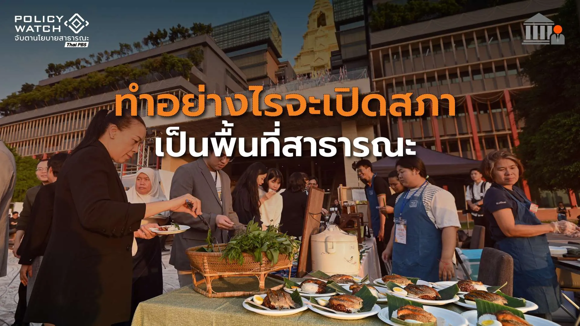 เสนอเปิด”รัฐสภา”เป็นพื้นที่สาธารณะ เพื่อการเรียนรู้-ส่งเสริมสุขภาวะ