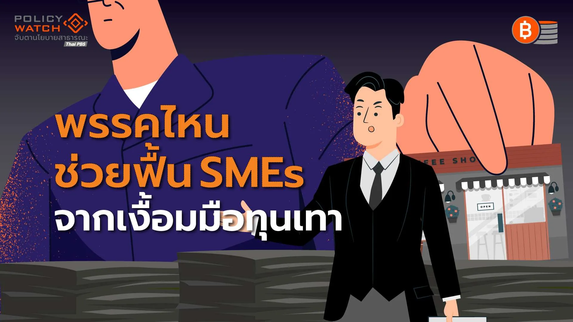 เทียบนโยบายพรรคการเมือง ฟื้น SMEs จาก “ทุนเทา -ฟอกเงิน”