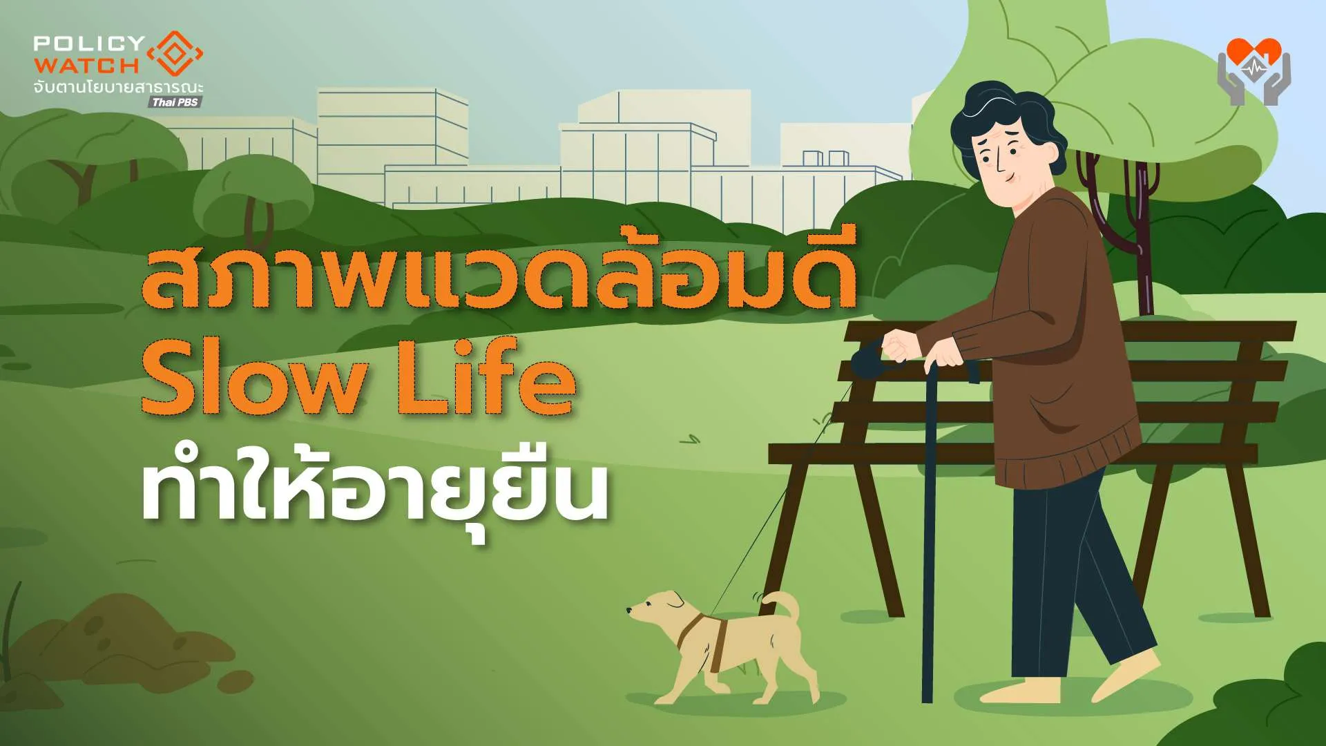 “สภาพแวดล้อมดี-Slow Life” ช่วยคนไทยอายุยืน