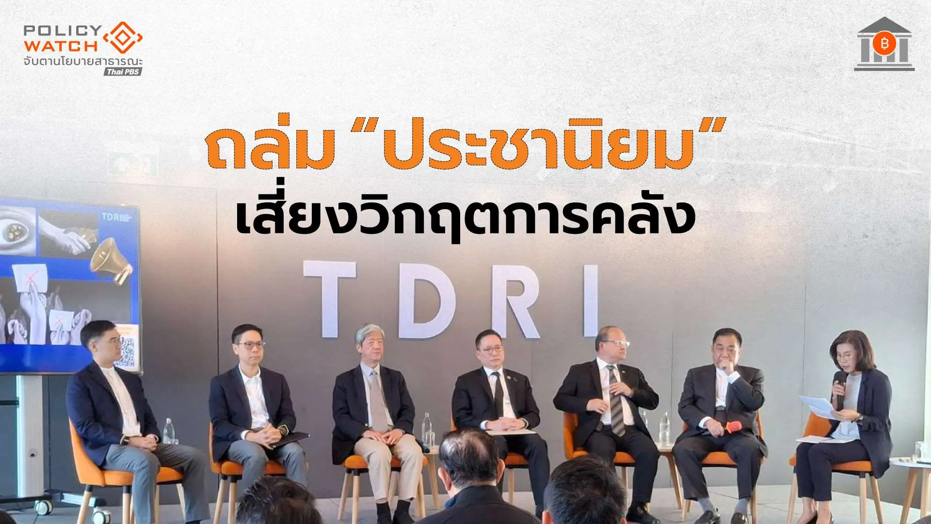 ถล่มการเมืองแห่ใช้ “ประชานิยม” เสี่ยงพาประเทศลงเหว