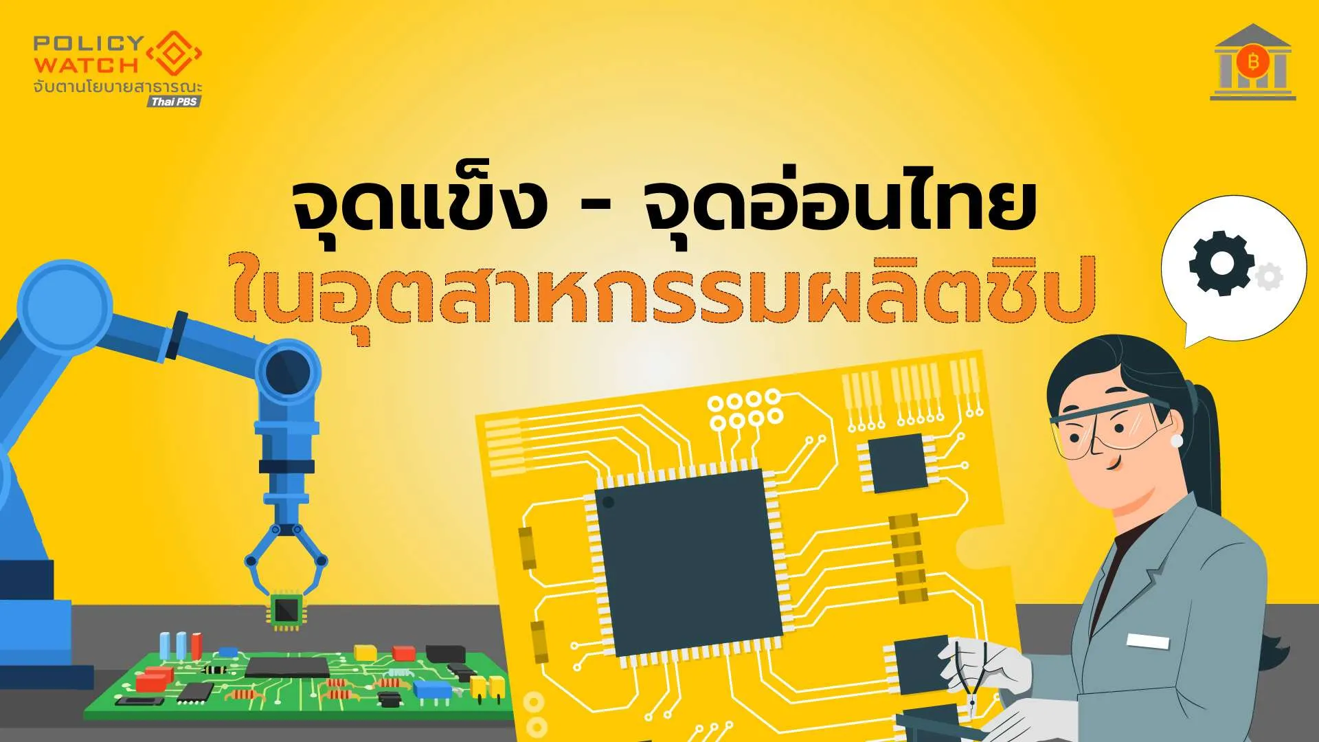 เปิดยุทธศาสตร์ “ฮับผลิตชิป” ในภูมิภาค เป็นไปได้แค่ไหน?