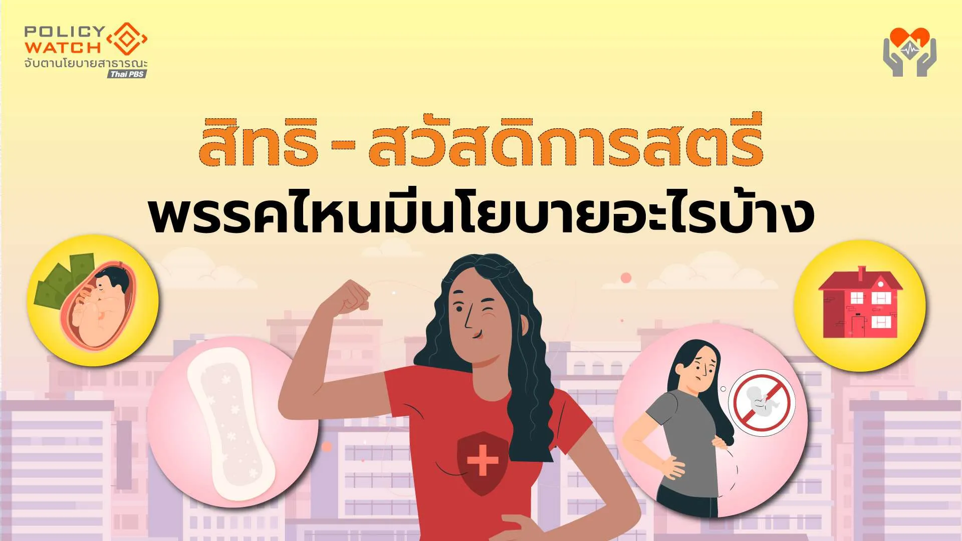 สำรวจนโยบายสิทธิ-สวัสดิการสตรี ก่อนเข้าคูหาเลือกตั้ง 8 กุมภาฯ