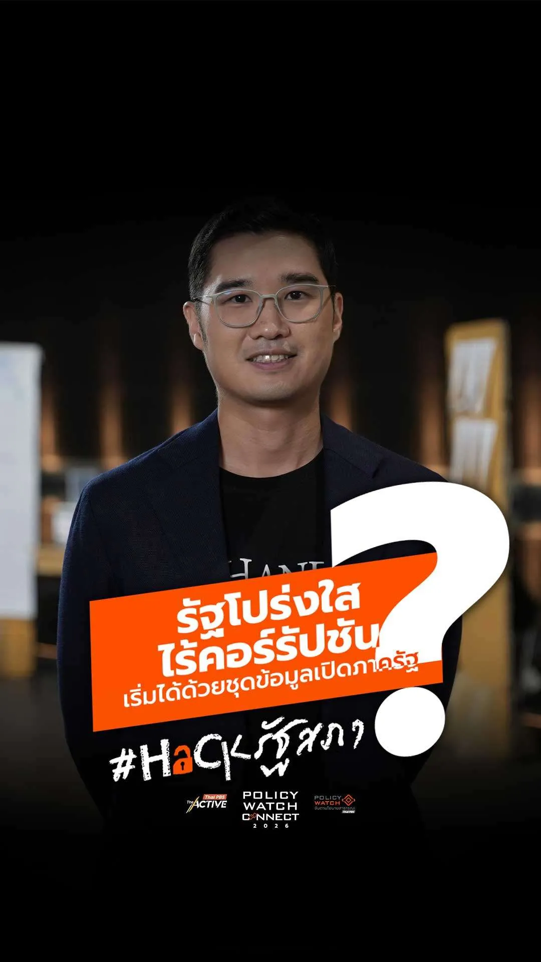 รัฐโปร่งใสไร้คอร์รัปชัน