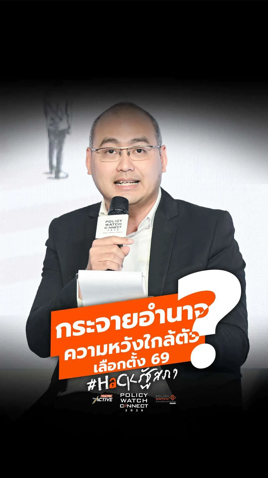 เลือกตั้ง2569: กระจายอำนาจความหวังใกล้ตัว?