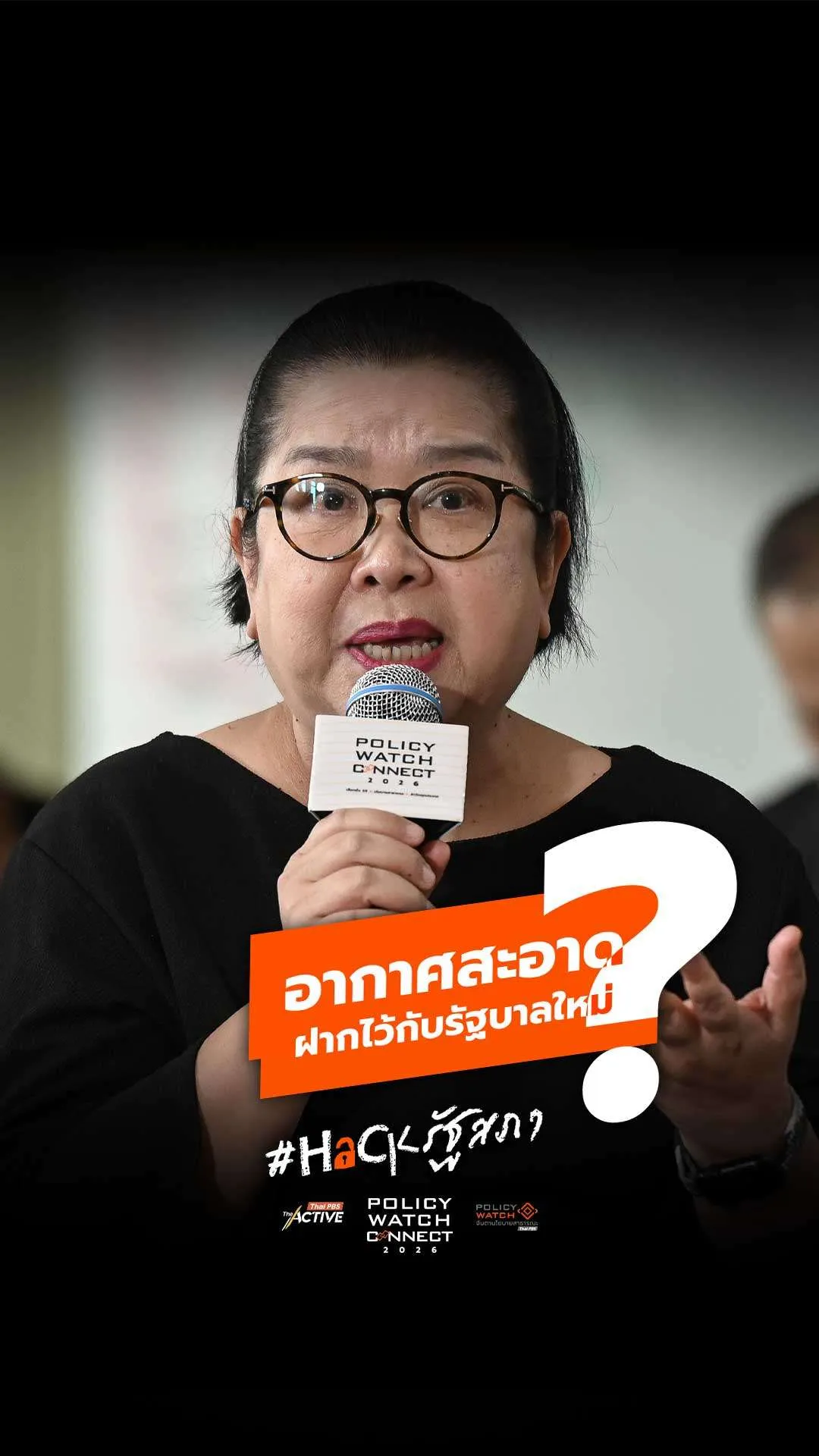 อากาศสะอาดฝากไว้กับรัฐบาลใหม่