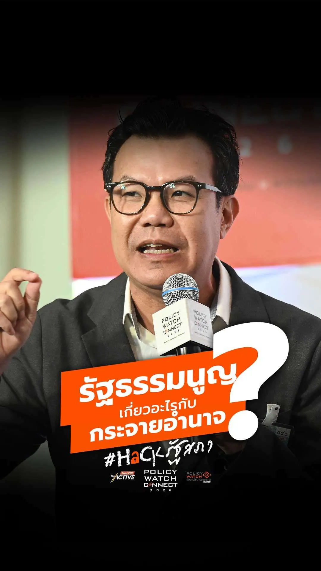 รัฐธรรมนูญเกี่ยวอะไรกับกระจายอำนาจ