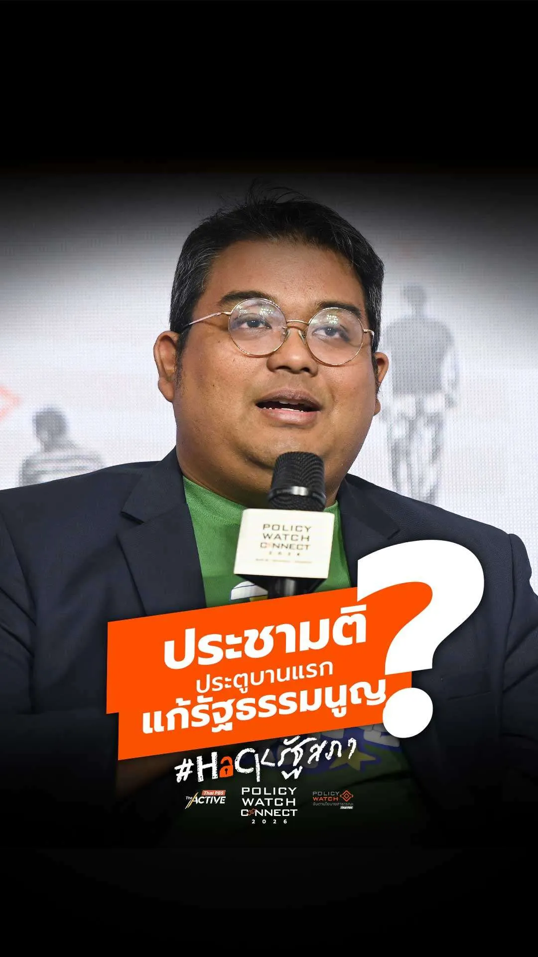 ประชามติ ประตูบานแรก แก้รัฐธรรมนูญ