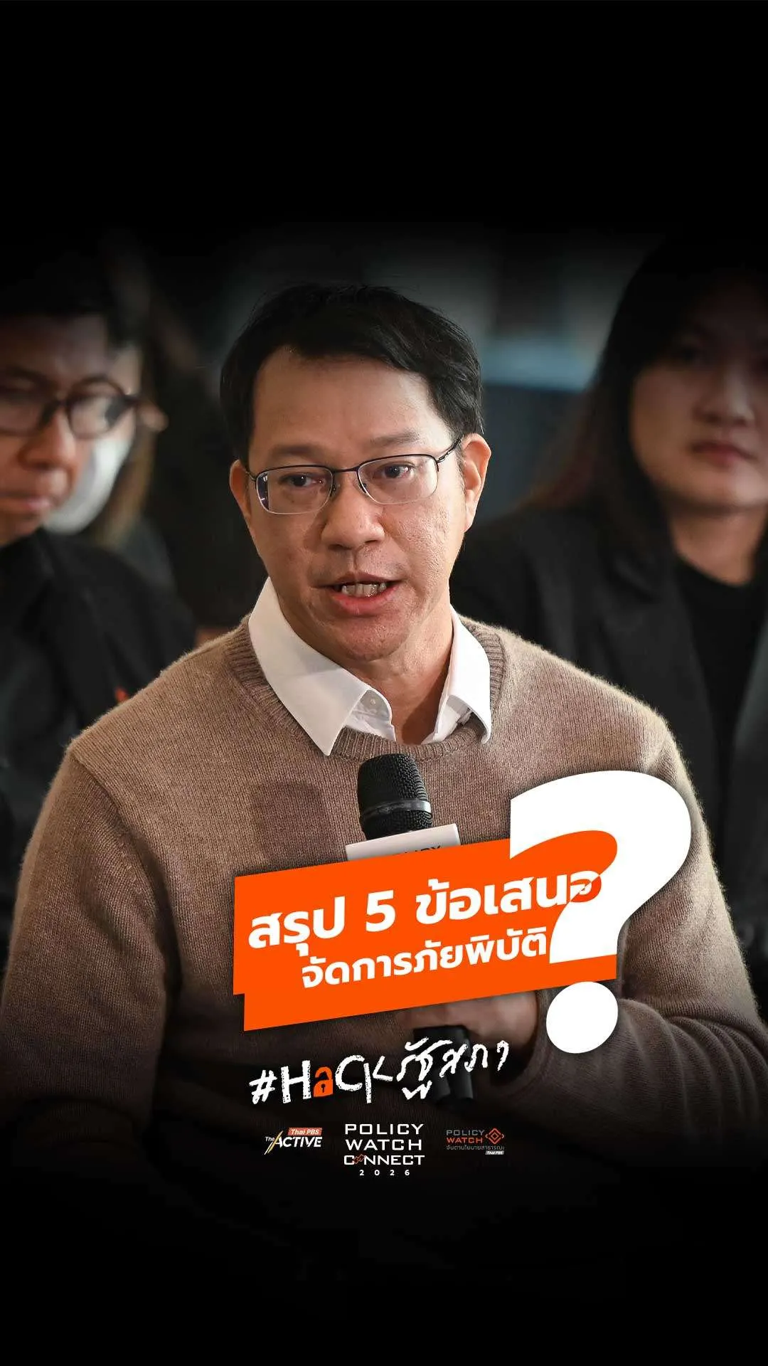 สรุป 5 ข้อเสนอจัดการภัยพิบัติ