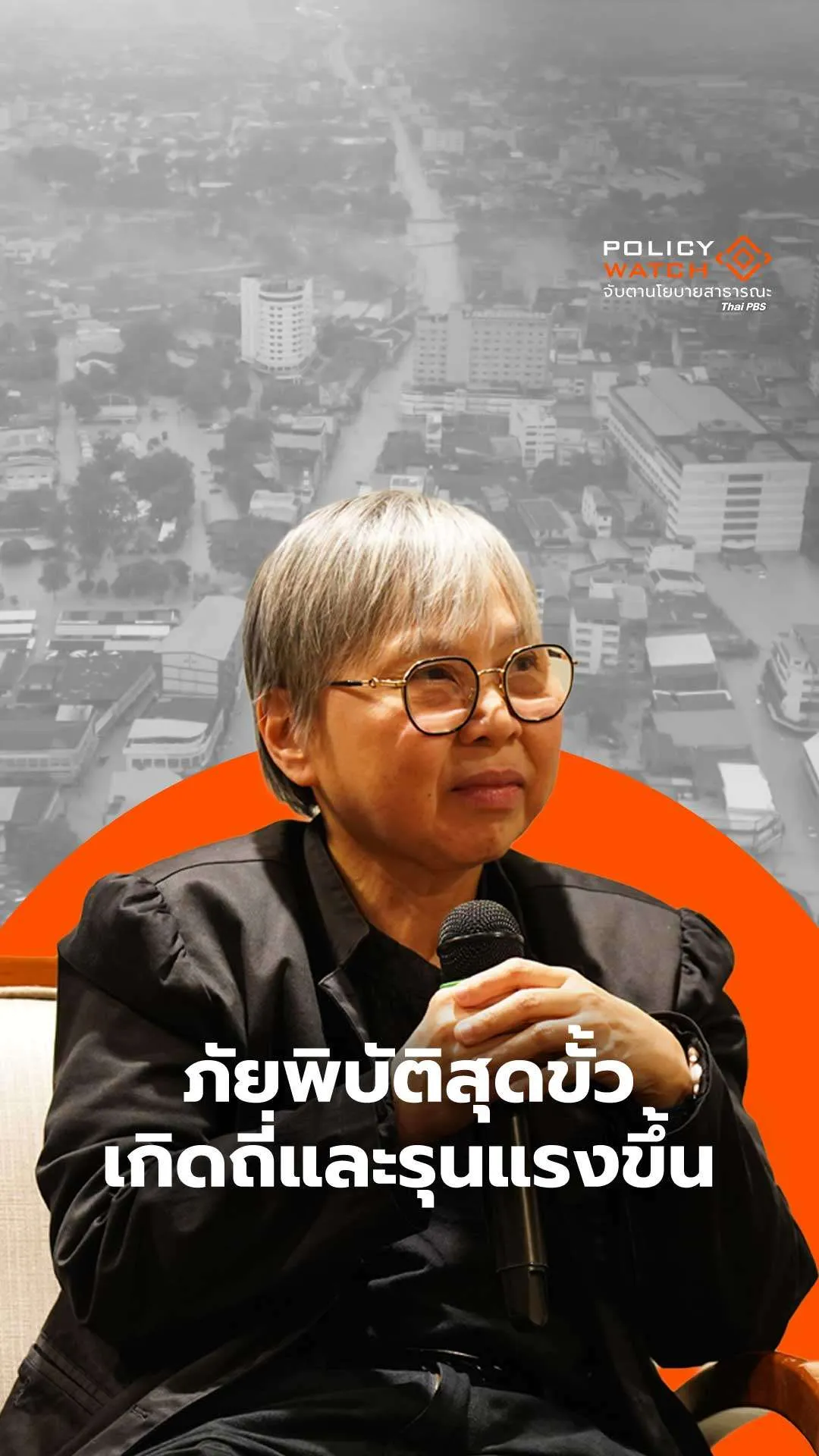 ภัยพิบัติสุดขั้ว เกิดถี่และรุนแรงขึ้น