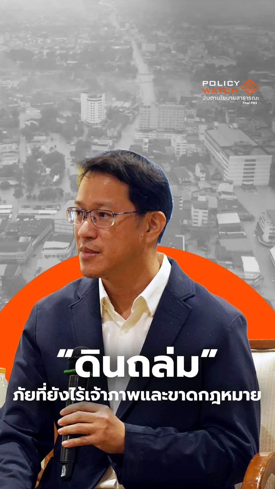 ดินถล่ม ภัยที่ยังไร้เจ้าภาพและขาดกฎหมาย