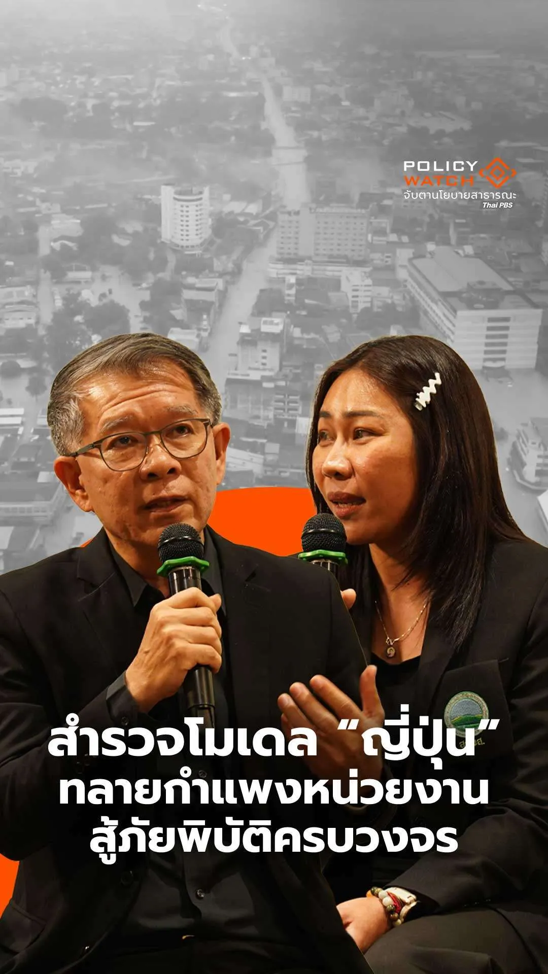 สำรวจโมเดลญี่ปุ่น ทลายกำแพงหน่วยงานสู้ภัยพิบัติครบวงจร