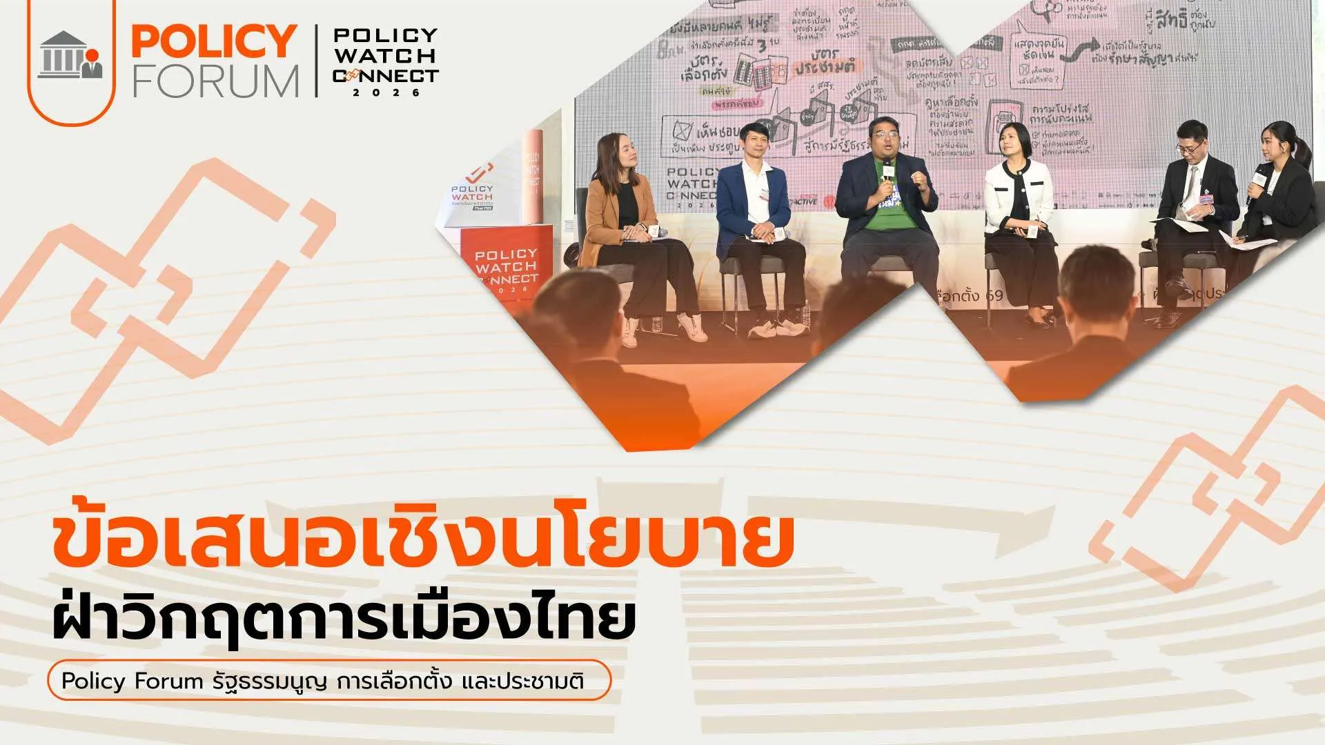 ข้อเสนอเชิงนโยบาย ฝ่าวิกฤตการเมือง