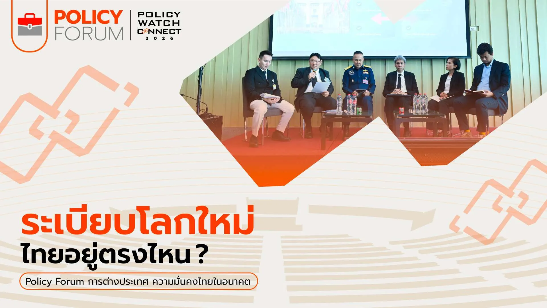 ประเทศไทยบนปากเหว: จะอยู่รอดอย่างไร? ภายใต้พลังมหาอำนาจโลก