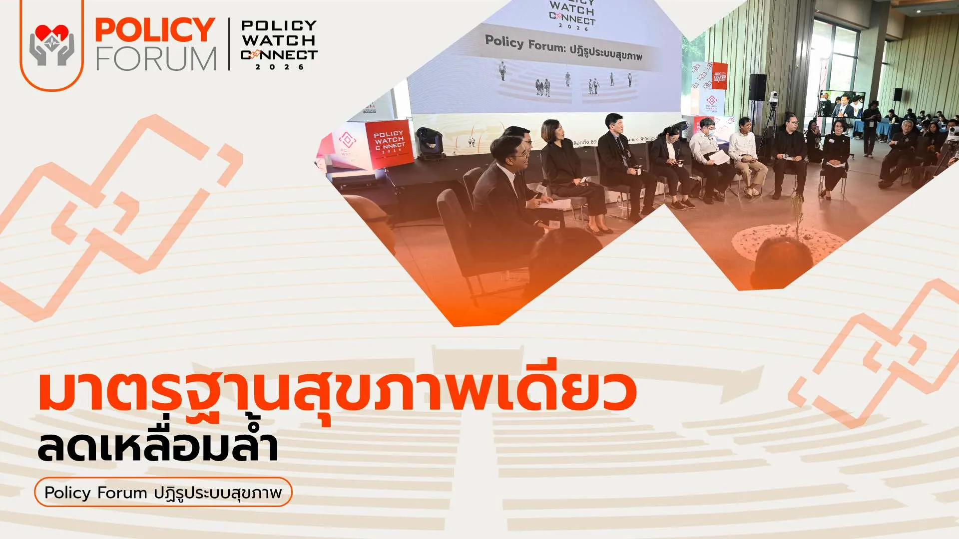 วิกฤตระบบสุขภาพ: ต้องกระจายอำนาจ มีมาตรฐานเดียว