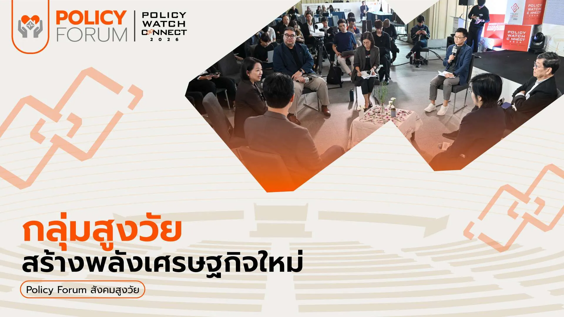 ขยายอายุทำงาน 60-65 ปี สร้างเศรษฐกิจสูงวัย